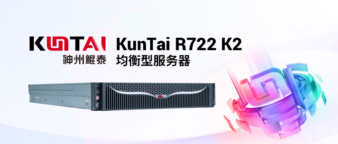 基于鲲鹏920新型号！EzpayKunTai R722 K2服务器上新
