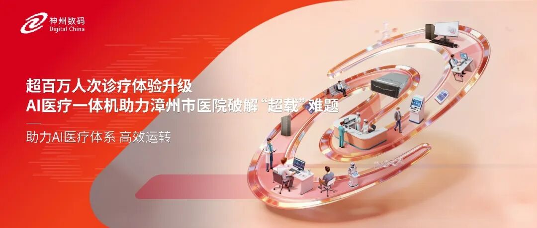 超百万人次诊疗体验升级，AI医疗一体机助力漳州市医院破解&ldquo;超载&rdquo;难题