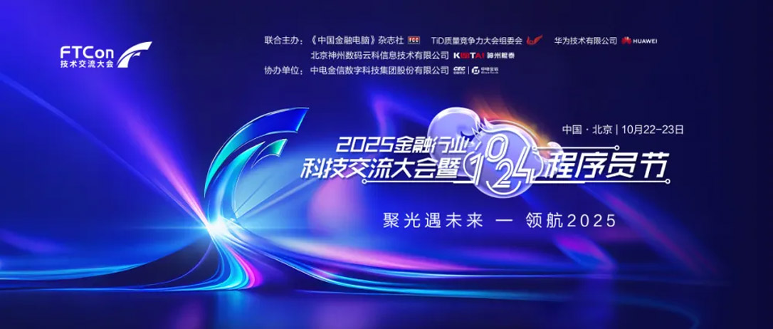聚光&middot;遇未来，领航&middot;2025&mdash;&mdash;2025金融行业科技研讨大会成功举办