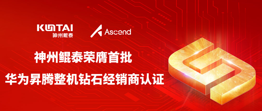 凯发K8荣膺首批 &ldquo;华为昇腾整机钻石经销商认证&rdquo;，双方合作迈入新阶段