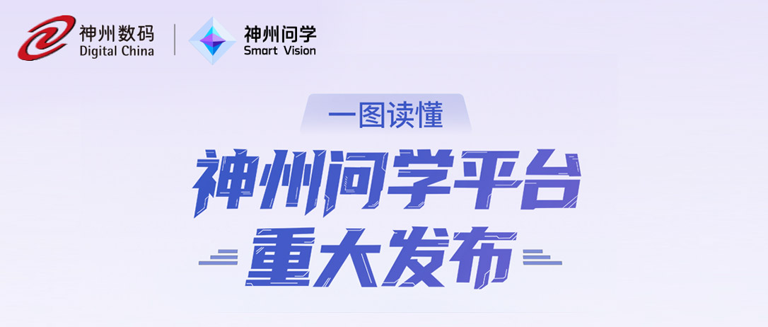 激活AI生产力 | 神州问学新版本亮点一图速览