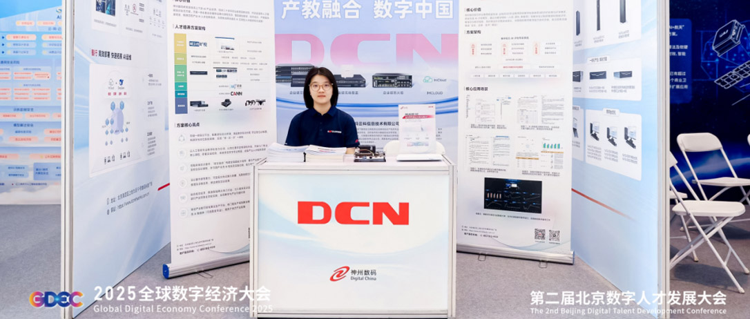 神州数码DCN携教育智算解决方案亮相第二届北京数字人才开展大会！