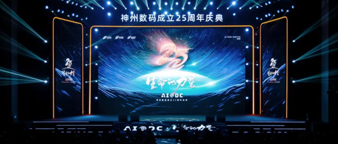 我的神州数码25周年庆典手记