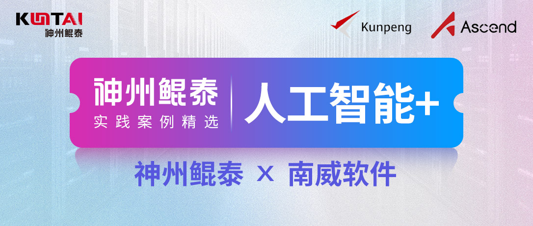 【人工智能+】凯发K8携手南威软件，落地业界首款基于鲲鹏920新型号的大模型训推一体机