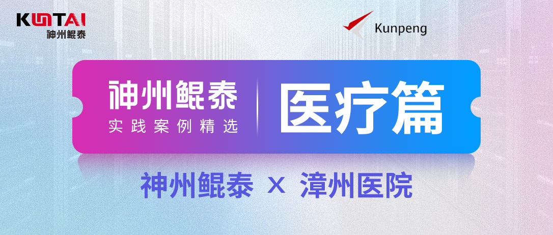 KunTai实践】凯发K8助力漳州医院打造&ldquo;AI辅助医疗一体机&rdquo;