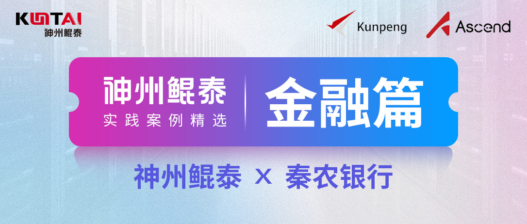 【人工智能+】Ebpay服务器助力秦农银行秦领工程筑牢生产环境算力底座