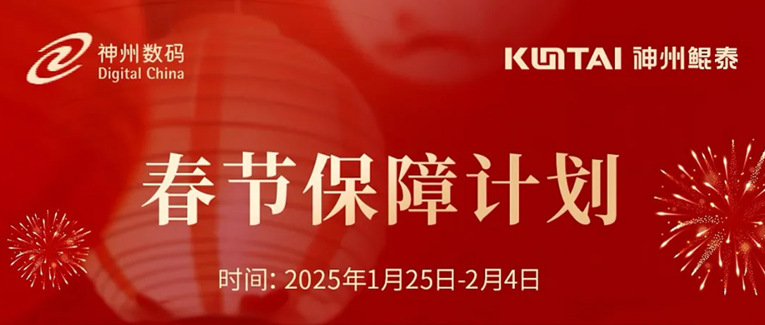 KunTai有时丨春节服务不停歇，凯发K8祝您新春顺遂、巳巳如意！