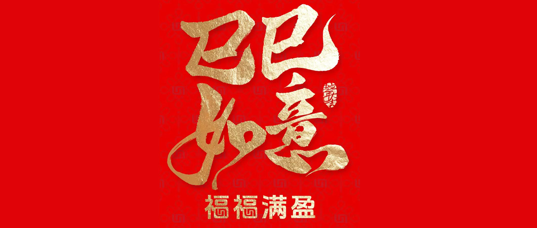 凯发K8祝您巳巳如意，福福满盈！