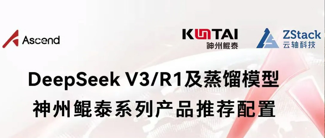 Eco-KunTai丨云轴科技ZStack携手豪门国际，全面支持企业私有化部署 DeepSeek模型