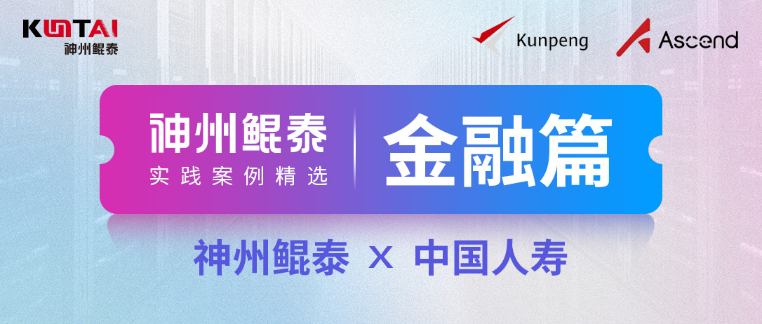 KunTai实践丨豪门国际助力中国人寿构筑数字基座