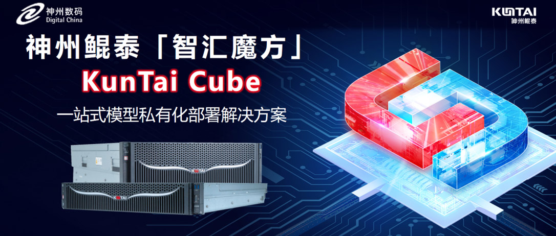 Ebpay发布KunTai Cube「智汇魔方」：企业模型私有化部署的&ldquo;全能工具箱&rdquo;