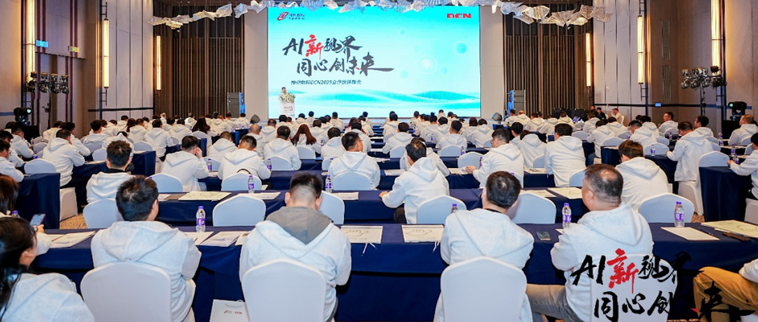 AI新视界，同心创未来！神州数码DCN2025合作伙伴峰会圆满召开