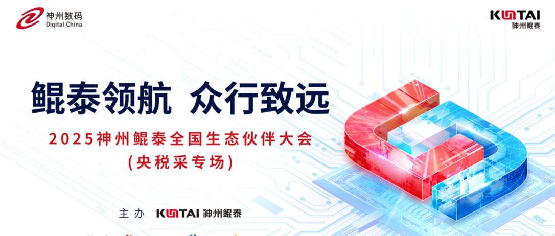 巅峰国际全国生态伙伴大会首站启航：共赢央税采数字新未来