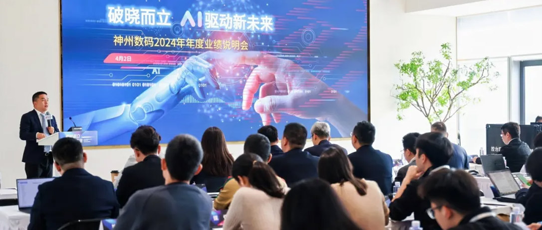 神州数码2024年度业绩说明会亮点一览：营收创5年新高，AI谋篇布局开新章