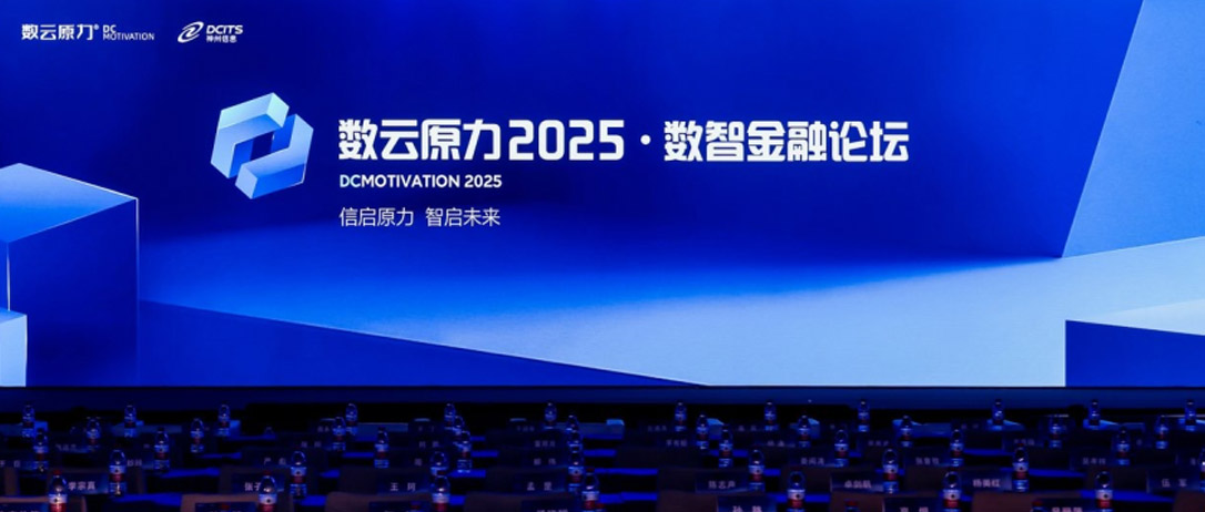dcbox小金库app亮相数云原力2025&middot;数智金融论坛，联合神州信息展示多款金融信创解决方案