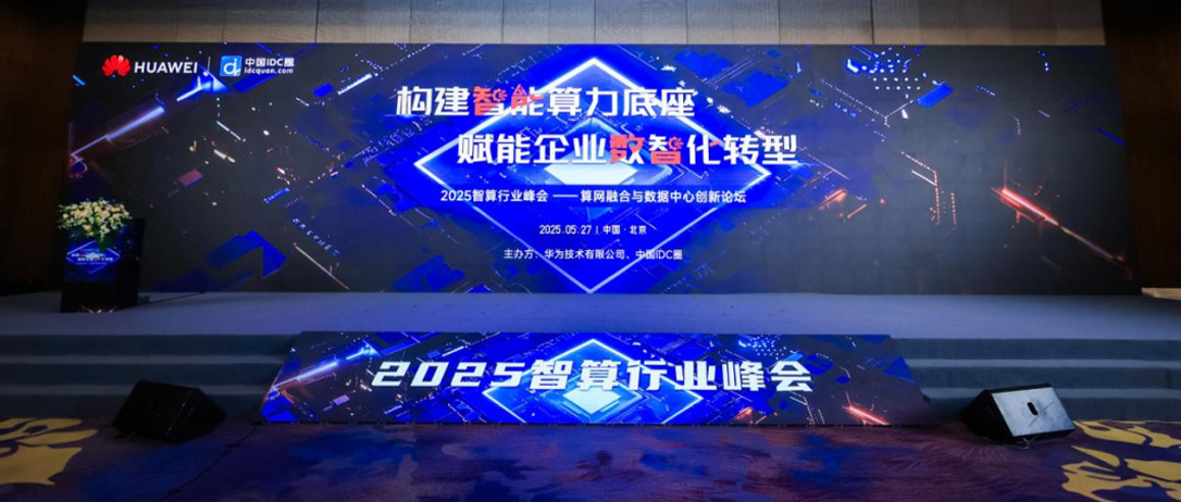 dcbox小金库app亮相2025智算行业峰会，共话算网融合新未来