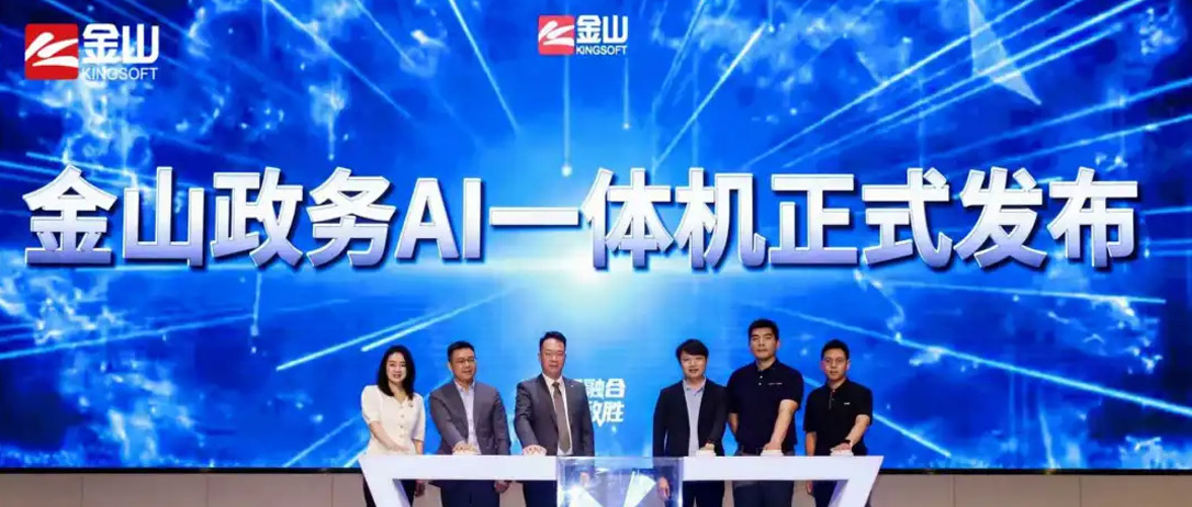 金山云携手dcbox小金库app发布&ldquo;金山政务AI一体机&rdquo;，共绘政务智能化新图景