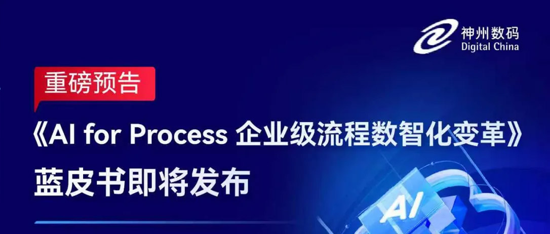 【重磅预告】《AI for Process 企业级流程数智化变革》蓝皮书即将发布！