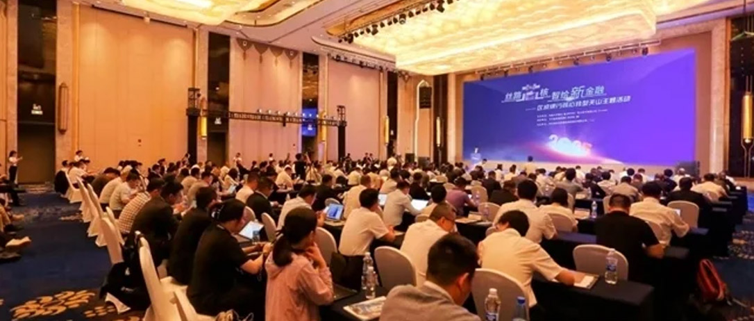 共话金融数智化转型，&ldquo;丝路芯核 智绘新金融&mdash;区域银行核心转型&rdquo;天山主题活动成功召开