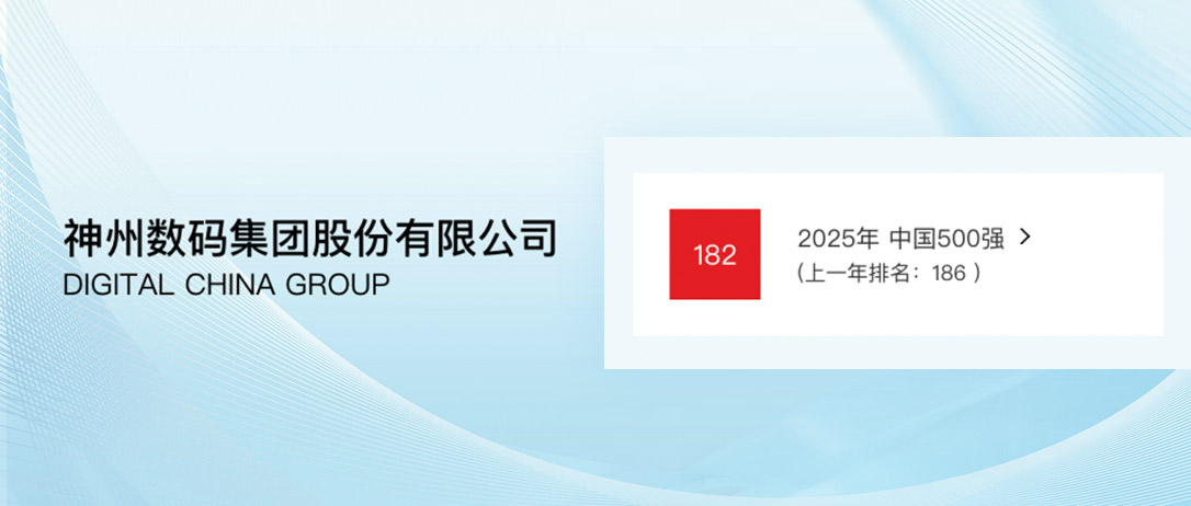 AI驱动再攀升，神州数码陆续在9年登榜《财富》中国500强