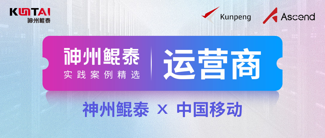 KunTai实践丨Ebpay与中国移动合作：构建灵活算力网络，支持全国云资源池互联共管