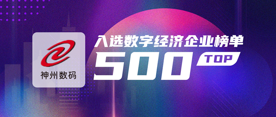 排名再上升！神州数码入选2025数字经济企业TOP500榜单