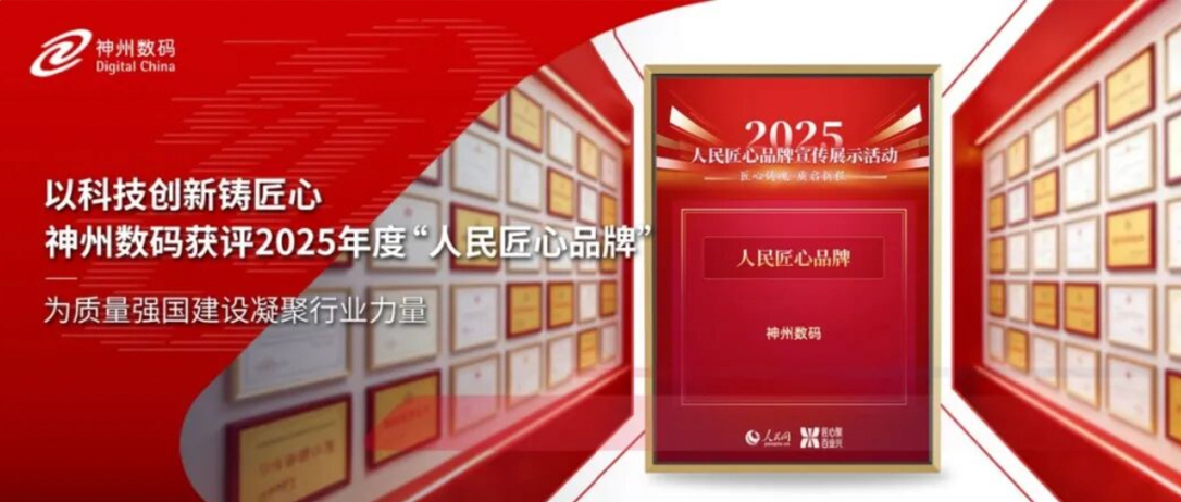 以科技创新铸匠心，神州数码获评2025年度&ldquo;人民匠心品牌&rdquo;